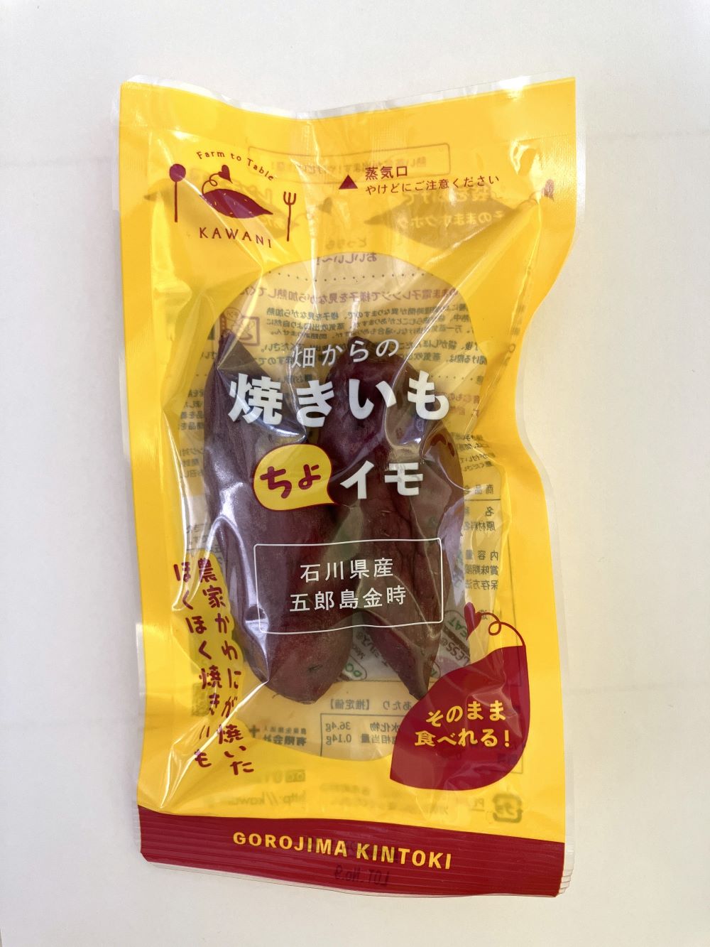 ［かわに］畑からの焼きいも　ちょイモ商品パッケージ